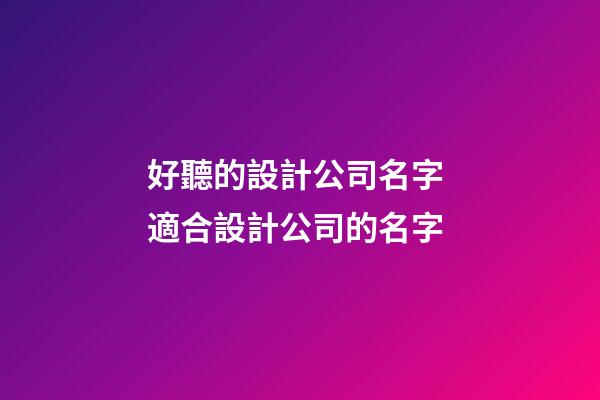 好聽的設計公司名字 適合設計公司的名字-第1張-公司起名-玄機派